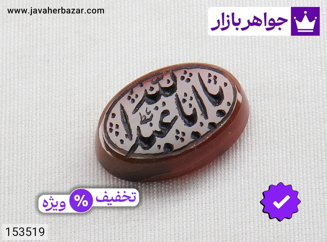 نگین عقیق یمنی [یا اباعبدالله]